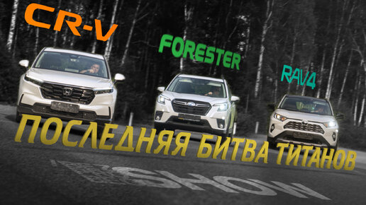 Subaru Forester 2023 vs. Toyota RAV-4 2023 vs. Honda CR-V 2023