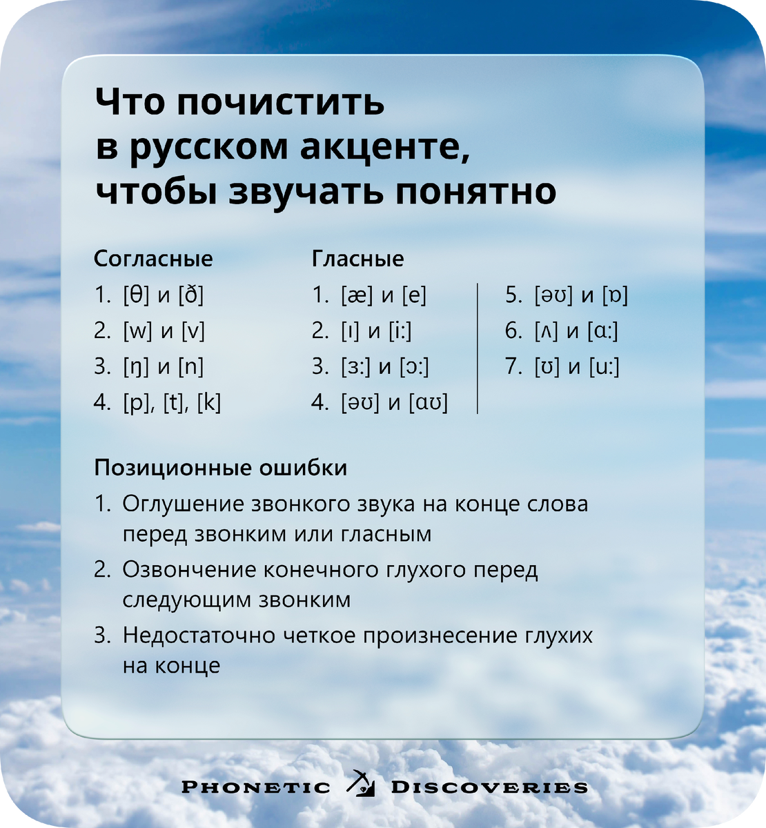 Что почистить в русском акценте, чтобы звучать на английском понятно |  Phonetic Discoveries | Дзен