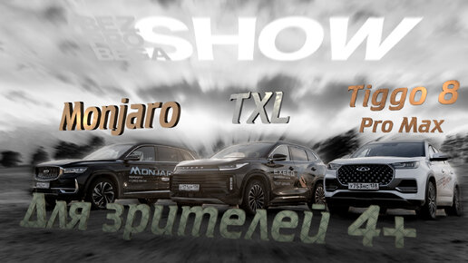 Когда хочется быть холостым: семейные Geely Monjaro vs Exeed TXL vs Chery Tiggo 8 Pro Max