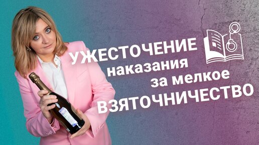 Ужесточение наказания за мелкое взяточничество