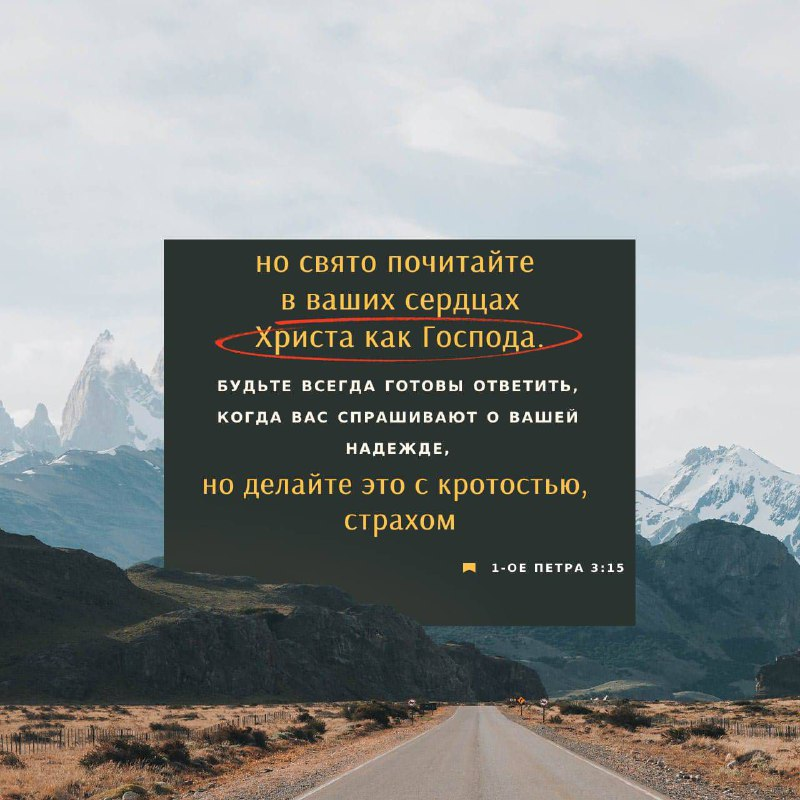 1 Послание Петра 3:15