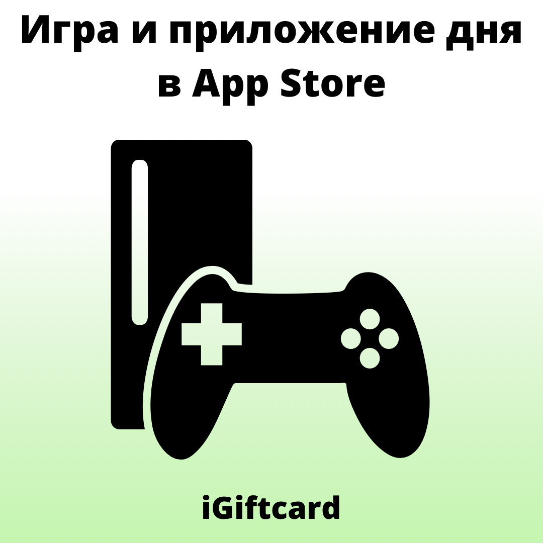 Игра и приложение дня в App Store | iGiftcard | Дзен