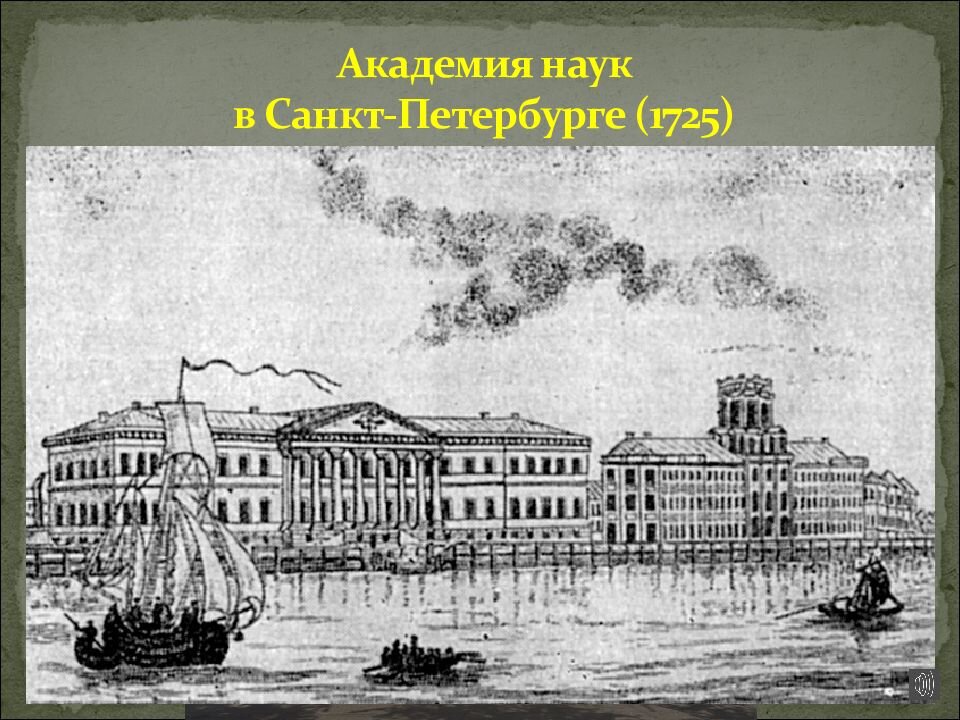 Академия наук при петре 1 фото