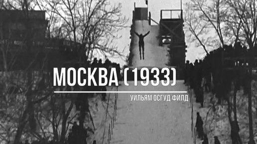 Зимняя Москва (1933)