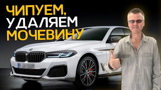 Чип тюнинг BMW и программное отключение системы AdBlue (мочевины)