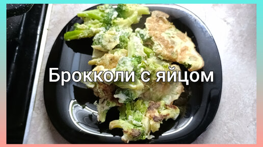 Брокколи с яйцом