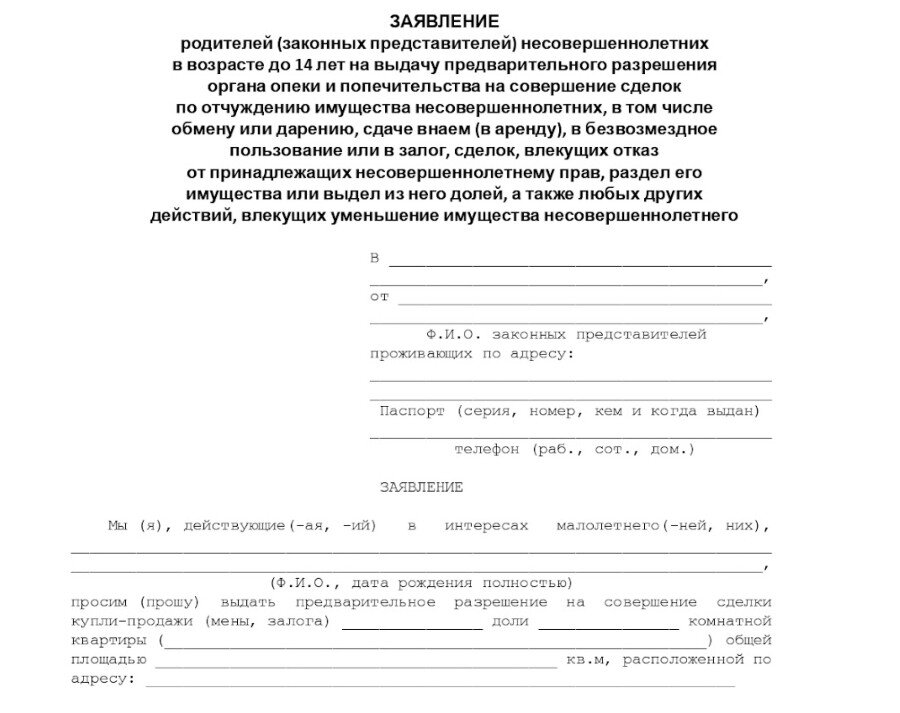 Разрешение опеки на продажу недвижимости. Разрешение органов опеки на продажу квартиры с материнским капиталом. Согласие органов опеки на продажу квартиры с материнским капиталом. Разрешение от органов опеки на материнский капитал. Заявка на опекунство.