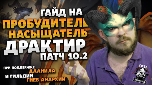 ГАЙД ДРАКТИР ПРОБУДИТЕЛЬ НАСЫЩАТЕЛЬ ДРАГОНФЛАЙ 10.2 ТАЛАНТЫ РОТАЦИЯ DRAGONFLIGHT WOW ИВЕЛНОУ