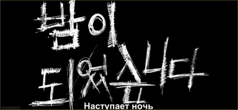 скрин Сериал "Наступает ночь" (2023) Страна: Корея Южная