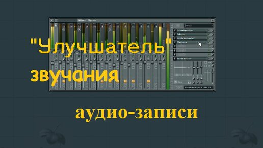 Простой способ как улучшить звучание аудиозаписи в FL studio