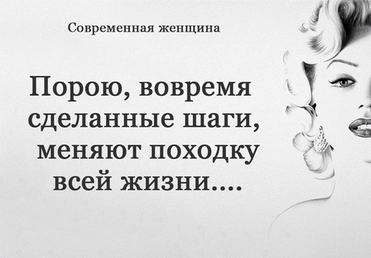 Вовремя и во время. Вовремя сделанные шаги меняют походку всей жизни. Вовремя сделанные шаги. Иногда вовремя сделанные шаги меняют походку всей жизни картинки. Иногда вовремя сделанные.