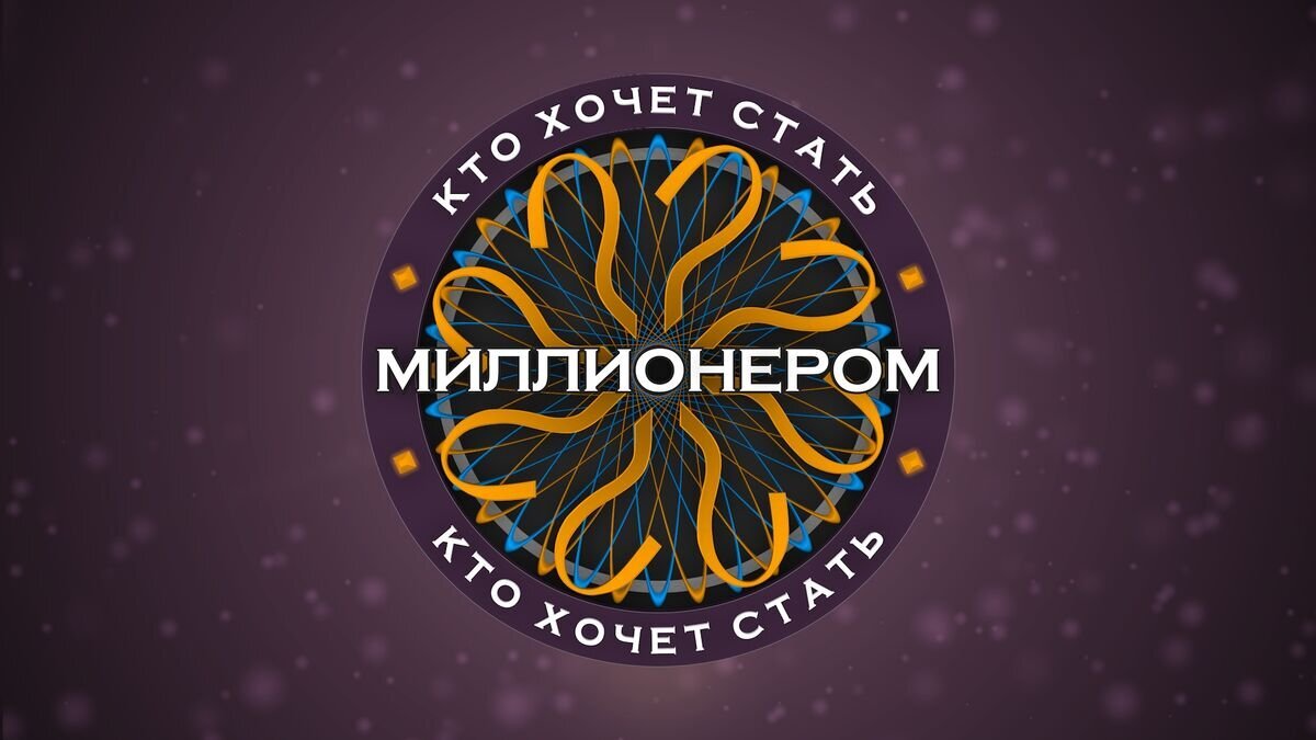 Кто хочет стать миллионером? | Жизнь с настроением! | Дзен