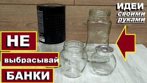 Не выбрасывайте ненужные баночки/Смотрите какую красоту я сделала из баночек своими руками/Новогодние идеи из баночек