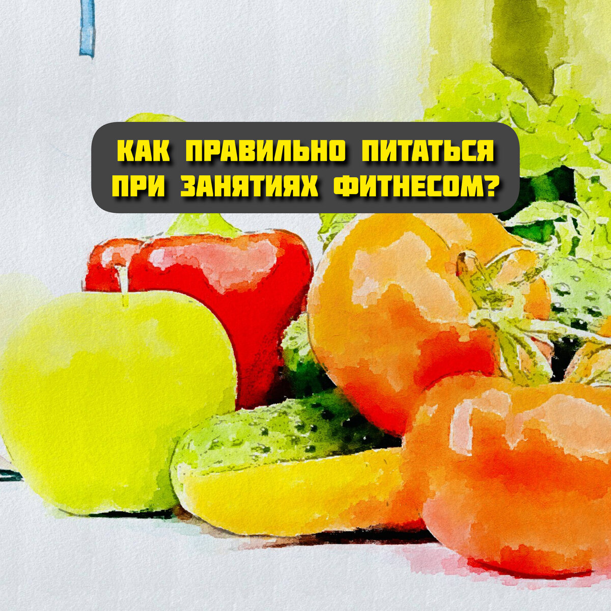 Нюансы питания и не только