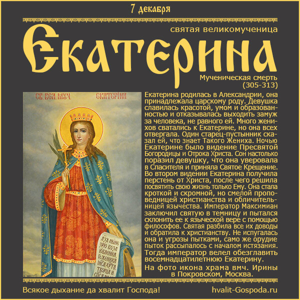 7 декабря – память великомученицы Екатерины (305-313).