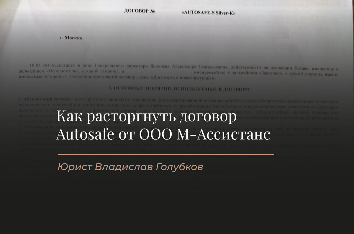 Как расторгнуть договор Autosafe: независимая гарантия от ООО «М-Ассистанс»  | Юрист Владислав Голубков | Возврат страховок | Дзен