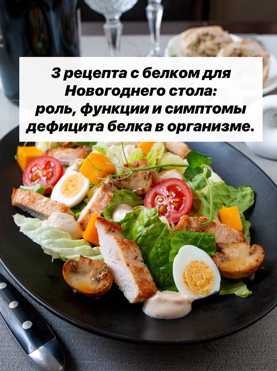 3 рецепта с белком для Новогоднего стола: роль, функции и симптомы дефицита  белка в организме. | Нутрициолог. КЕТО. ПАЛЕО. | Дзен