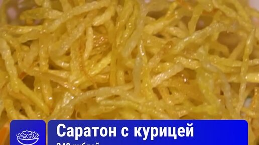 Рецепт саратон. Калорийность, химический состав и пищевая ценность.