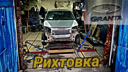 Lada Granta рихтовка после ДТП.Body repair after an accident.