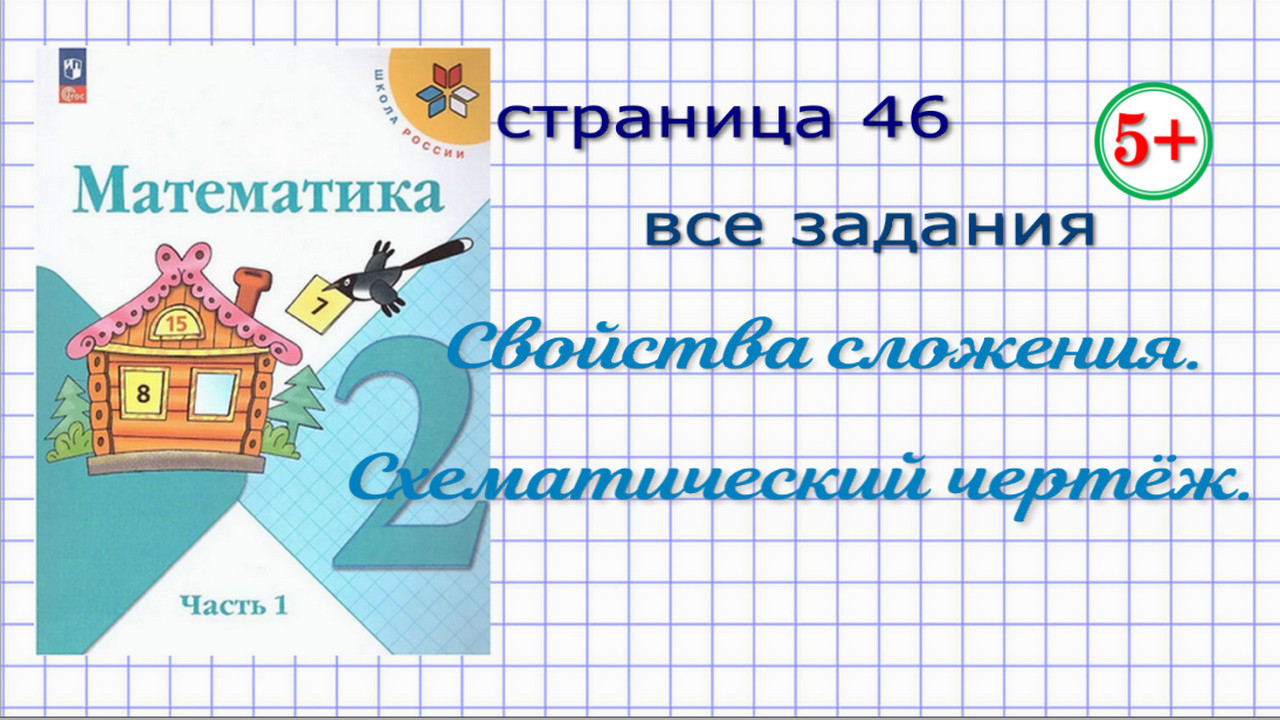 Страница 46 все задания математика 2 класс часть 1 Моро. Свойства сложения.  Схематический чертёж. Начальная школа.