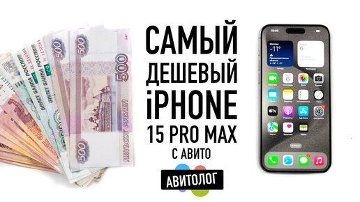 АВИТОЛОГ: самый дешевый Б/У iPhone 15 Pro Max с Авито: опять страдания!