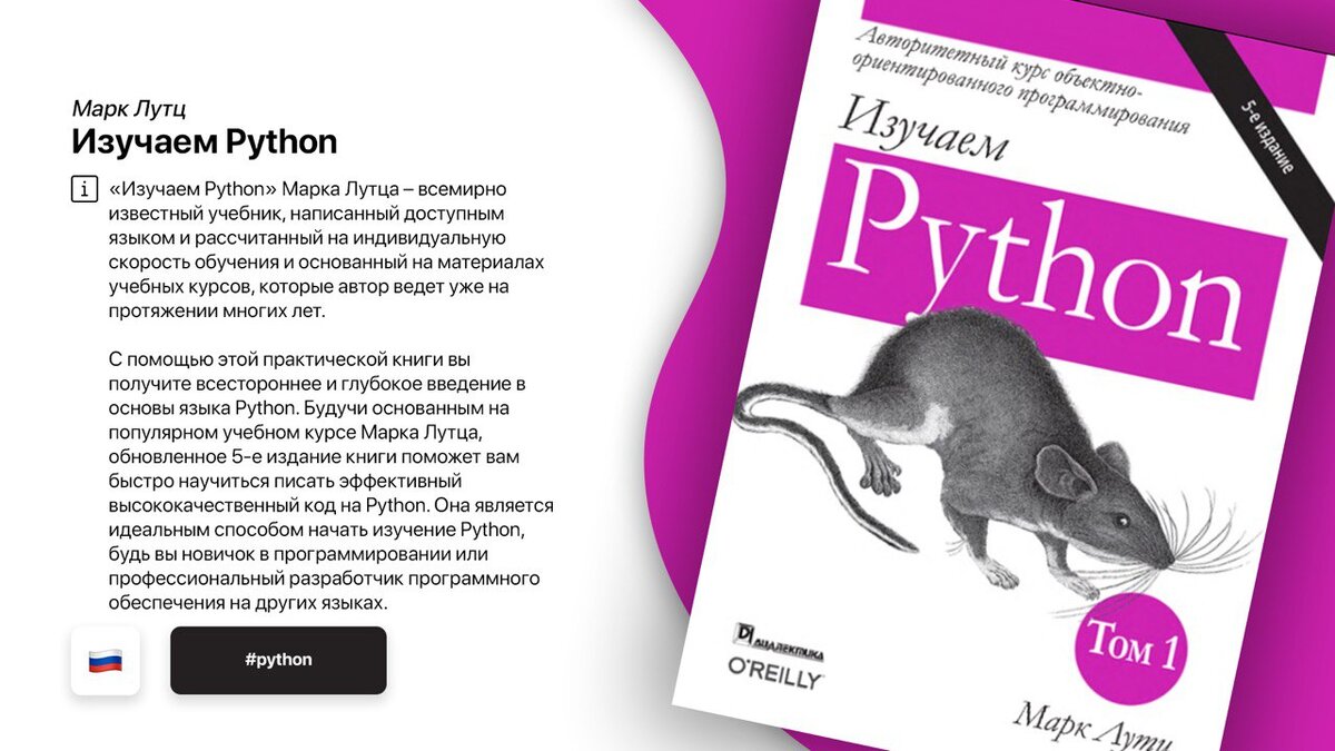 Пайтон книги на русском. Лутц изучаем Python 6-е издание. «Изучаем Python», Марц Лутц. «Изучаем Python», Марк Лутц 6 издание. Изучаем Python. Том 1 | Лутц Марк.