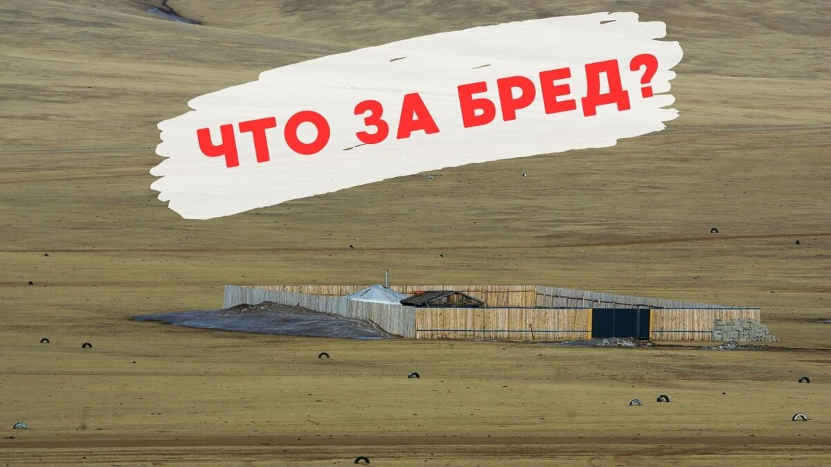 Для чего монголы ставят заборы посреди совершенно безлюдной пустой ...