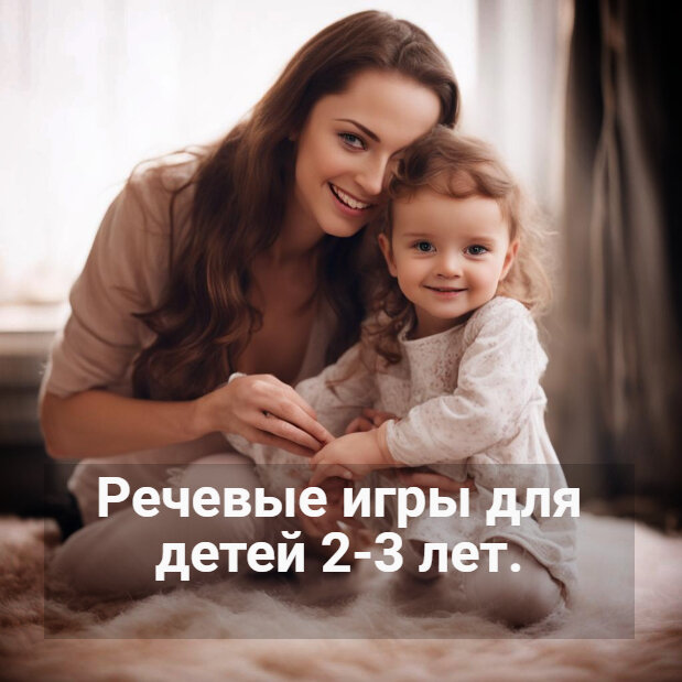 речевые игры