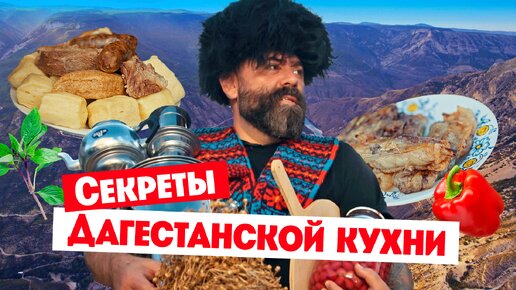 Как приготовить настоящий хинкал и шашлык? Узнай секреты Дагестанской кухни в проекте «Гастротур»