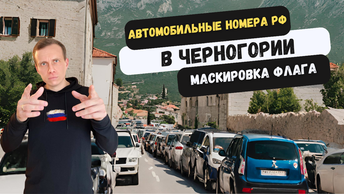 Автомобильные номера РФ в Черногории. Маскировка флага | MonteCrew | Дзен