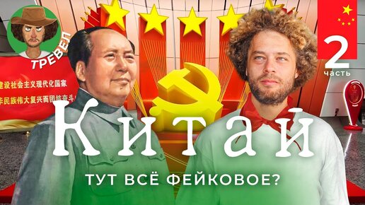 Скачать видео: Китай: коммунизм повсюду, рынок невест и поддельная Великая стена