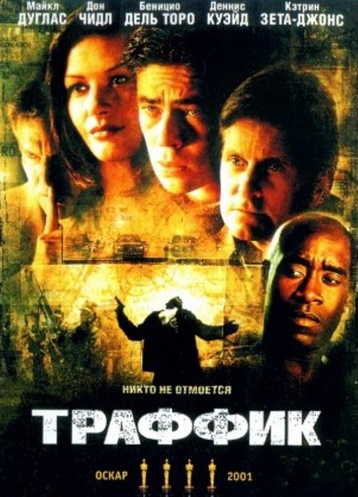 Постер к фильму "Траффик"