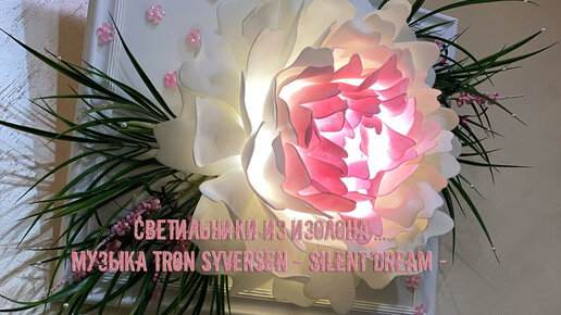 Светильники из изолона ... Музыка Tron Syversen - Silent dream -