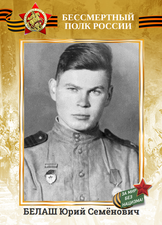 Бессмертный полк России - БЕЛАШ Юрий Семёнович
