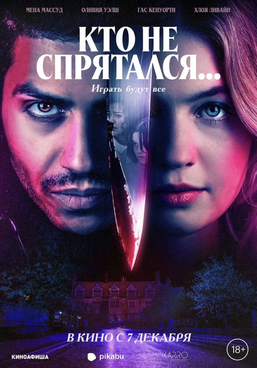 Официальный постер фильма «Кто не спрятался».