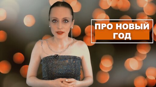 Интересно знать про Новый год