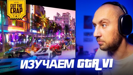 Изучаем трейлер GTA 6