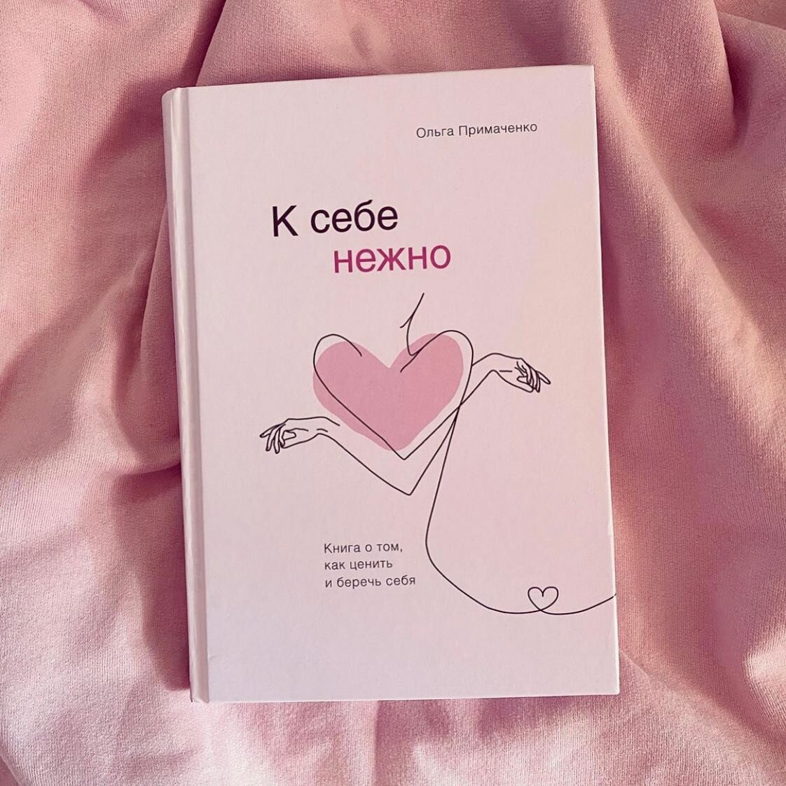 Ольга Примаченко, «К себе нежно. Книга о том, как ценить и беречь себя»
