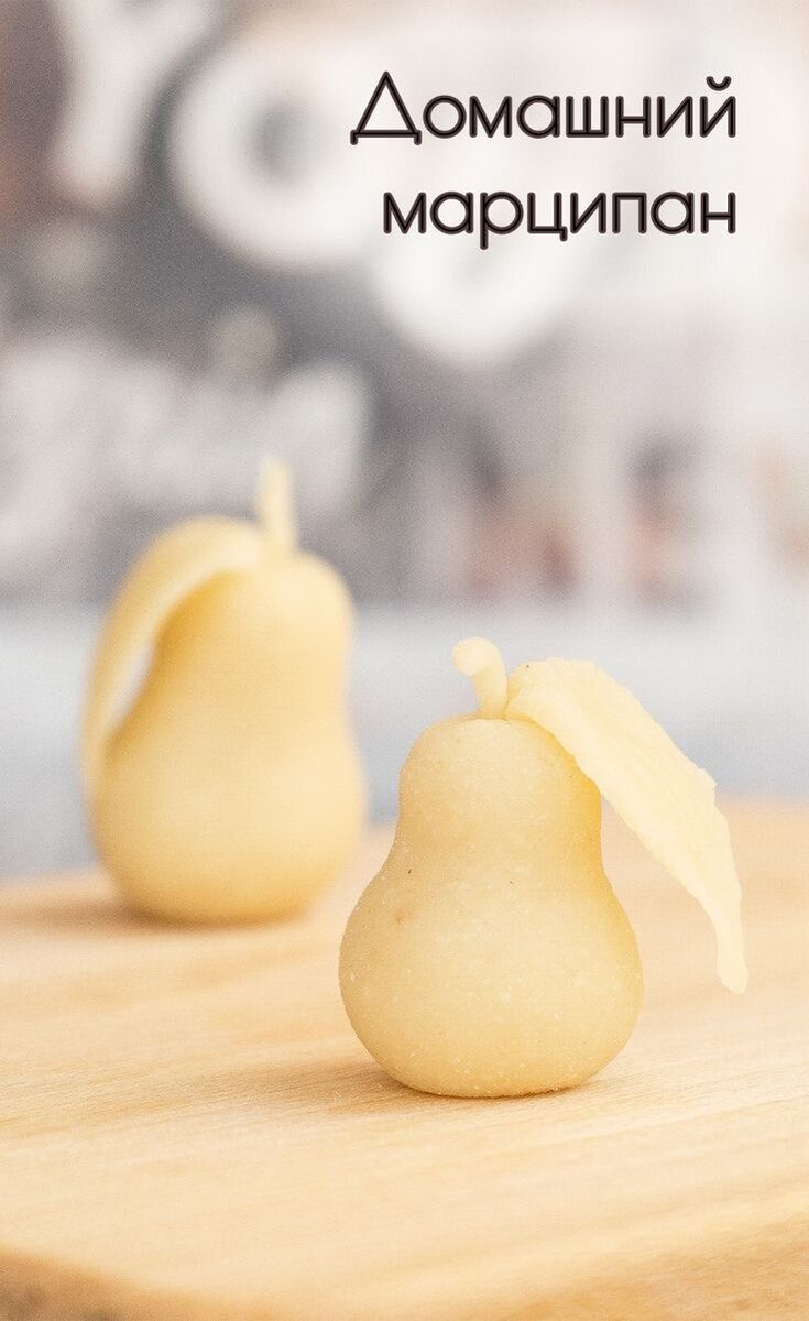 Ингредиенты

на ∼270гр. марципана

Миндаль — 125+ гр.
Сахарная пудра — 65 гр (+ на замес).
Яичный белок — 35 гр. (от 1 яйца)
Сахар — 50 гр.
Экстракт миндаля, амаретто, или другие ароматизаторы для вкуса. Можно без них.