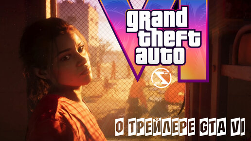 О трейлере GTA VI. Люсия НЕ ПЕРВАЯ женщина главный герой в истории серии...