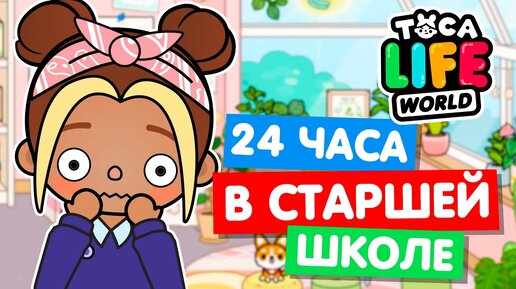 Download Video: 24 ЧАСА В СТАРШЕЙ ШКОЛЕ Тока Бока Челлендж 📖 Toca Life world