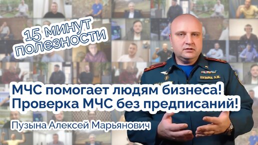 МЧС помогает людям бизнеса! Проверка МЧС без предписаний!