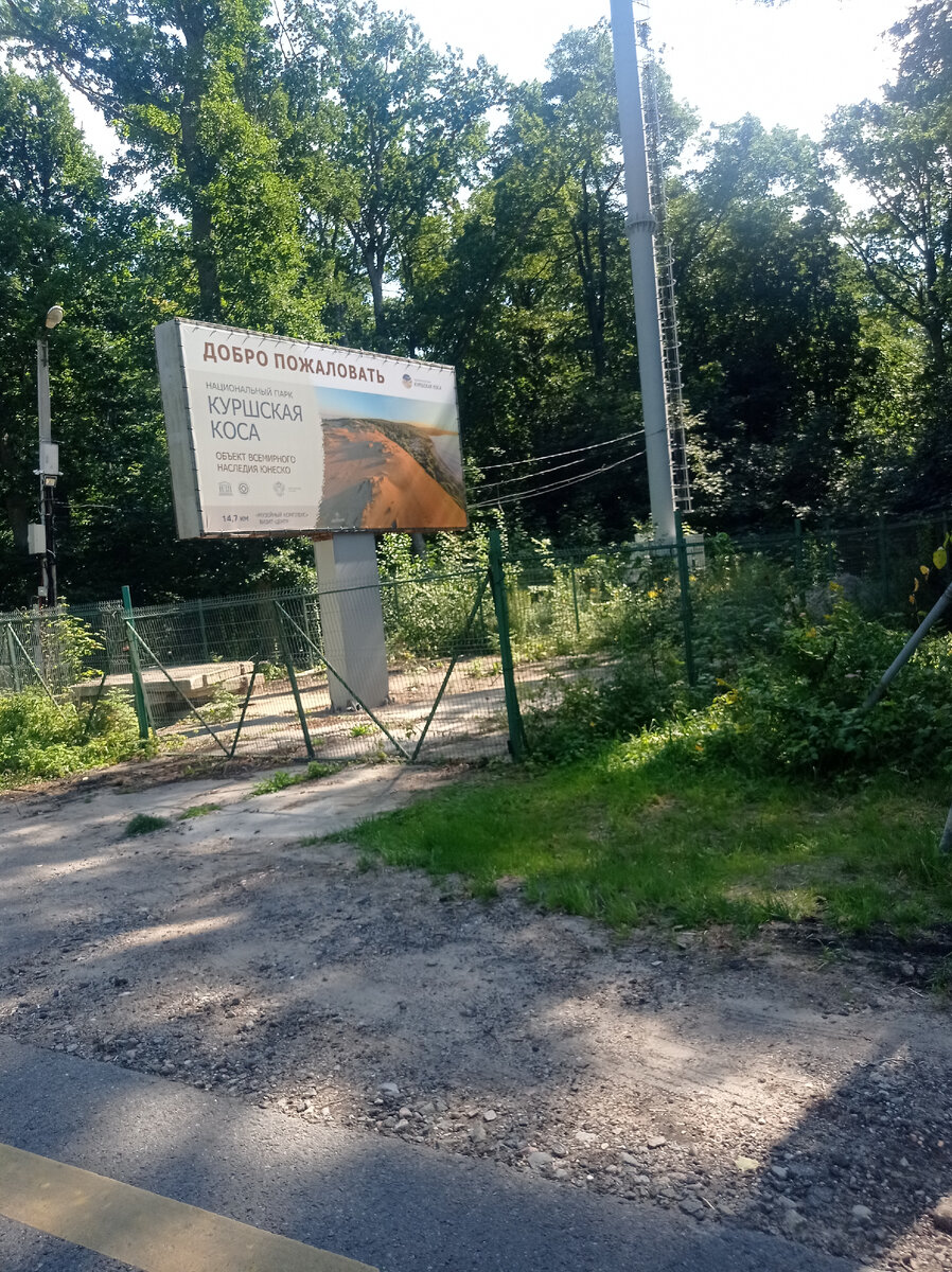 Въезд в Куршскую косу.  