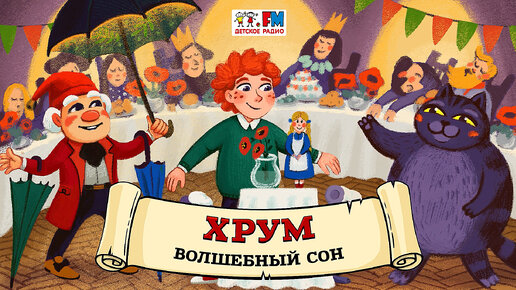 Descargar video: 😪 Волшебный сон | ХРУМ или Сказочный детектив (🎧 АУДИО) Выпуск 116