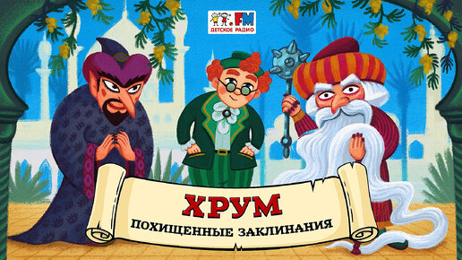 🧙‍♂️ Похищенные заклинания | ХРУМ или Сказочный детектив (🎧 АУДИО) Выпуск 119