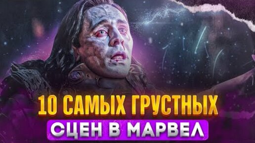 10 САМЫХ ДУШЕРАЗДИРАЮЩИХ СЦЕН В МАРВЕЛ