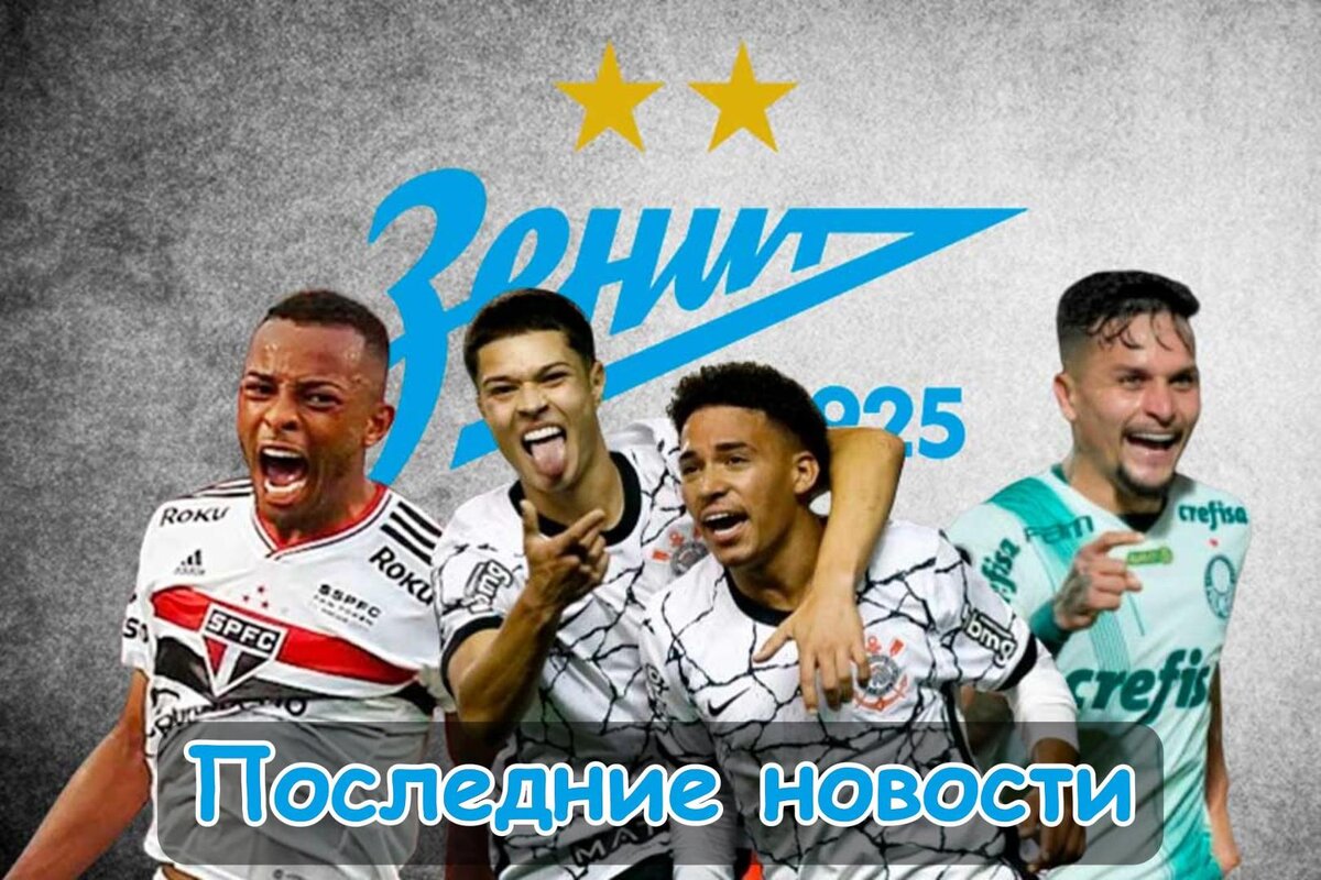 Просмотр двух талантов, Близки к трансферу и Предложение по защитнику: Трансферные новости «Зенита». Главное, что случилось в стане СБГ за последнее время.