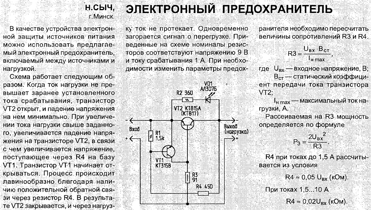 Схема электронного предохранителя