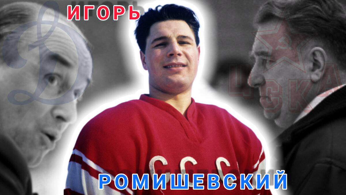 ХОККЕИСТ ИГОРЬ РОМИШЕВСКИЙ. 