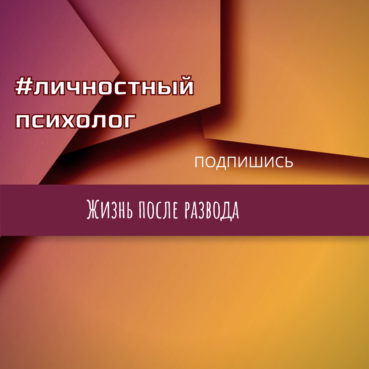 Как жить и что делать после развода, как вести себя с бывшим мужем или женой